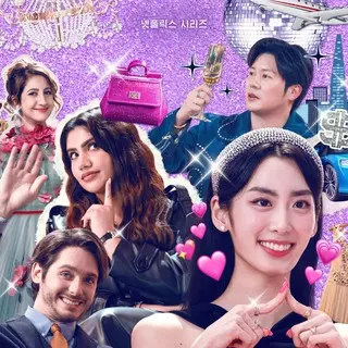 スーパーリッチ! ～韓国に来た富豪たち～