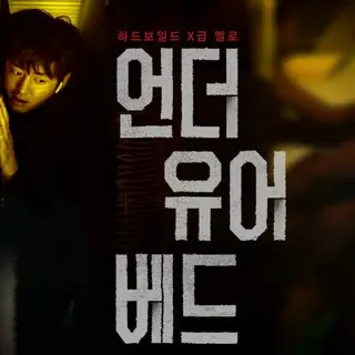 アンダー・ユア・ベッド