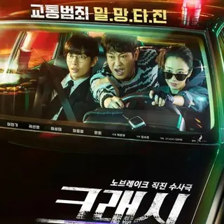 クラッシュ 交通犯罪捜査チーム