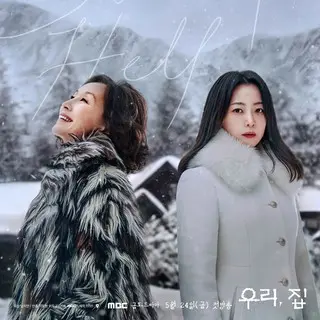 我が家 ～嘘のかけら～