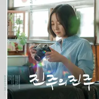 チンジュの真珠