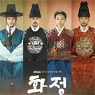 華政（ファジョン）