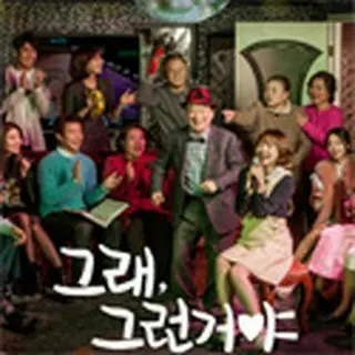 これが人生！ケ・セラ・セラ