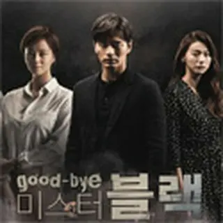 グッバイ・ミスターブラック