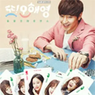 また!?オ・ヘヨン～僕が愛した未来（ジカン）