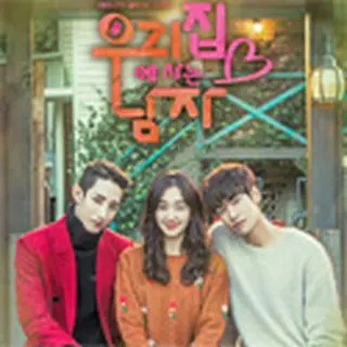 ウチに住むオトコ