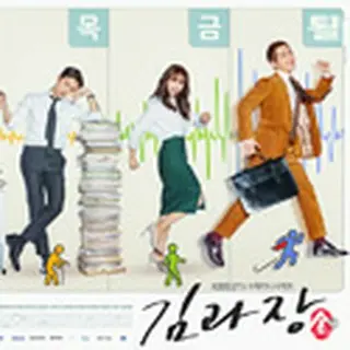 キム課長とソ理事 ～Bravo! Your Life～