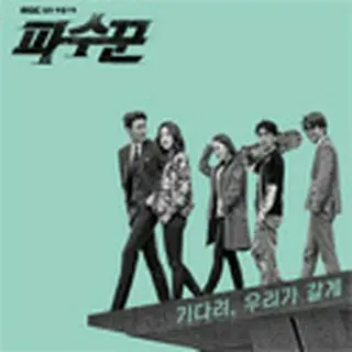 番人！ ～もう一度、キミを守る～