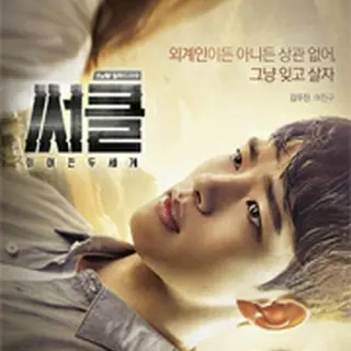 サークル ～繋がった二つの世界～