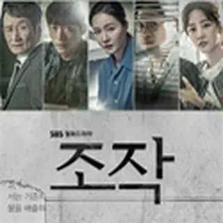 操作～隠された真実～