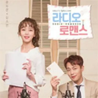 ラジオロマンス～愛のリクエスト～