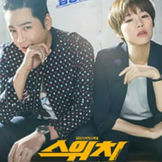 スイッチ～君と世界を変える～