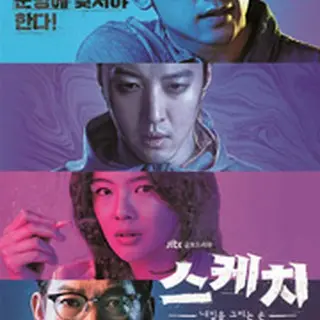 スケッチ～神が予告した未来～