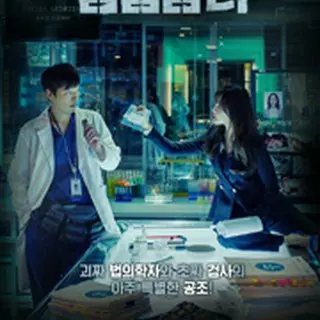 ジャスティス-検法男女-