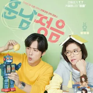 恋のトリセツ～フンナムとジョンウムの恋愛日誌～