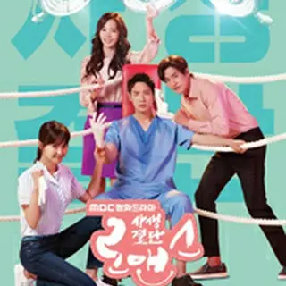 ロマンスは命がけ!?