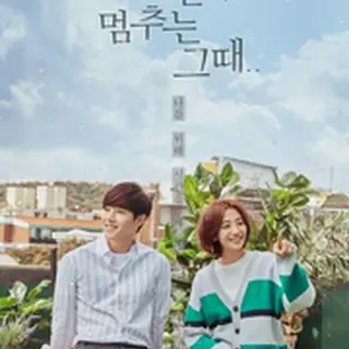 時間が止まるその時