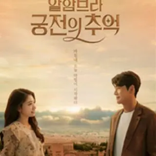 アルハンブラ宮殿の思い出