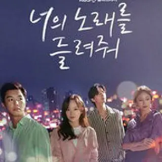 あなたの歌を聴かせて