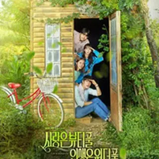 愛はビューティフル、人生はワンダフル