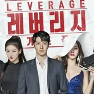 レバレッジ　最高の詐欺師た