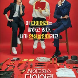 サイコパス ダイアリー