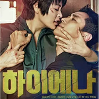 ハイエナ －弁護士たちの生存ゲーム－