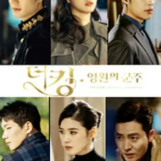 ザ・キング：永遠の君主