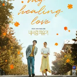 マイヒーリングラブ ～あした輝く私へ～