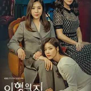 人形の家～偽りの絆～