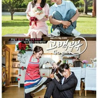 ゴー・バック夫婦