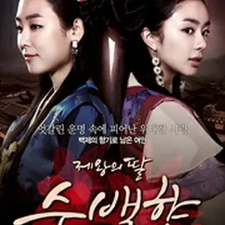 帝王の娘 スベクヒャン