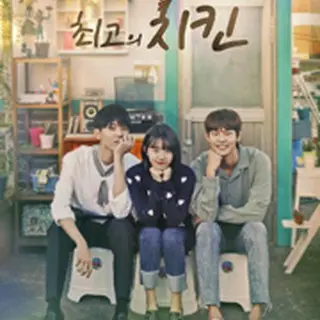 最高のチキン～夢を叶える恋の味～