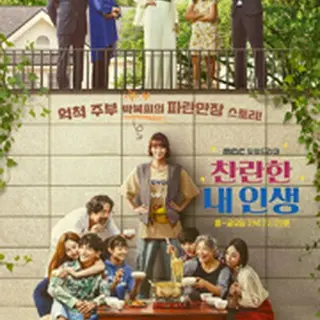 輝け!きらびやかなボクヒの人生