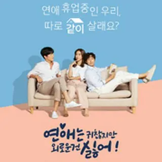 恋愛は面倒くさいけど寂しいのはイヤ