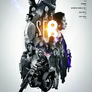 シネマティックドラマ SF8