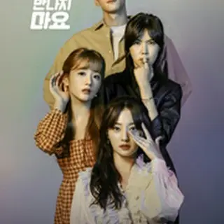 お願い、その男と付き合わないで