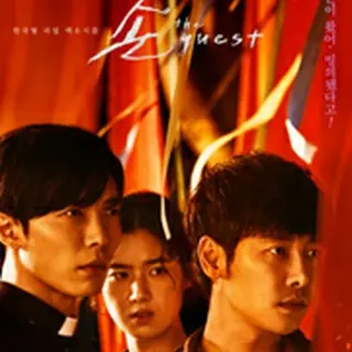 客 －ザ・ゲスト－