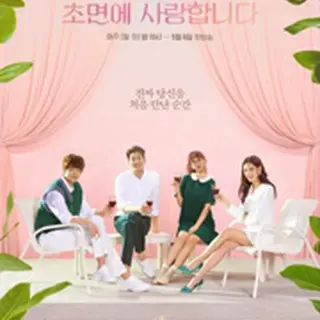 初対面で愛してます