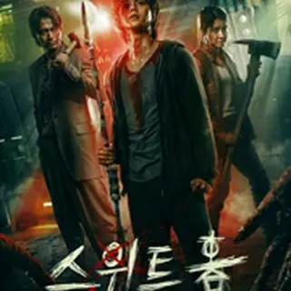 Sweet Home －俺と世界の絶望－