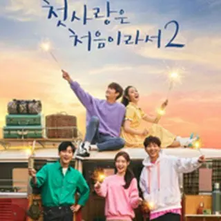 初恋は初めてなので2