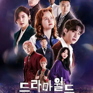 ドラマワールド