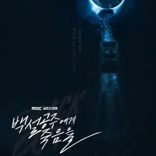 白雪姫には死を～BLACK OUT～