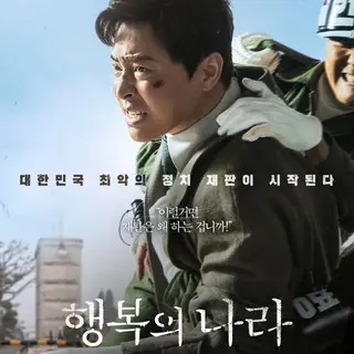 大統領暗殺裁判　16日間の真実