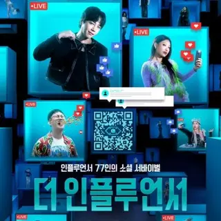 ザ・インフルエンサー