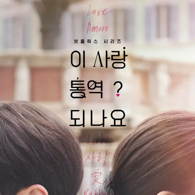 恋の通訳、できますか?﻿