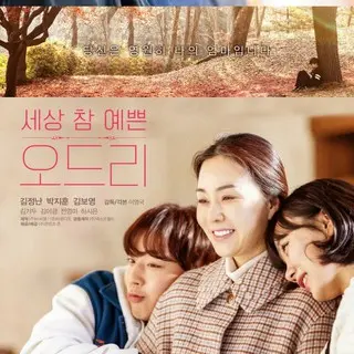 世にも美しいオードリー