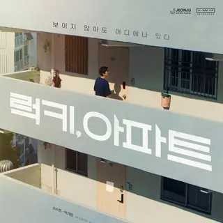 ラッキー、アパート