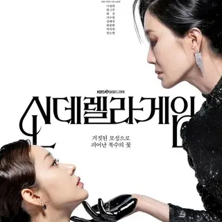 シンデレラゲーム