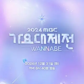 2024 MBC歌謡大祭典